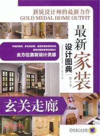 最新家裝設計圖典(第1季)：玄關走廊（簡體書）