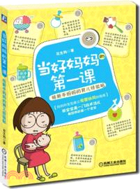 當好媽媽的第一課：給新手媽媽的育兒經驗貼（簡體書）