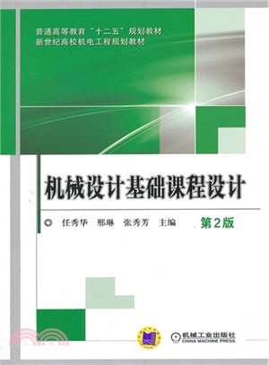 機械設計基礎課程設計 (第2版)（簡體書）