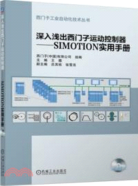 深入淺出西門子運動控制器：SIMOTION實用手冊（簡體書）