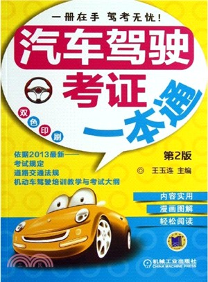 汽車駕駛考證一本通(第2版)（簡體書）
