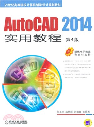 AutoCAD 2014實用教程 第4版（簡體書）