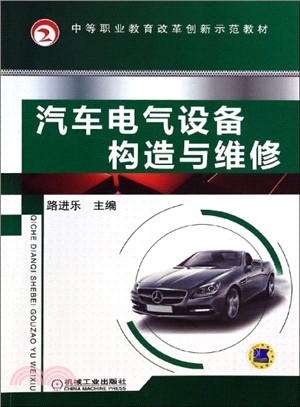 汽車電氣設備構造與維修（簡體書）