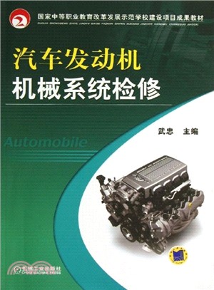 汽車發動機機械系統檢修（簡體書）