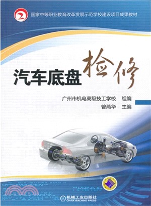 汽車底盤檢修（簡體書）