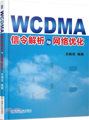 WCDMA信令解析與網絡優化（簡體書）