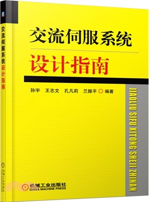 交流伺服系統設計指南（簡體書）