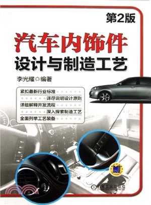 汽車內飾件設計與製造工藝(第2版)（簡體書）