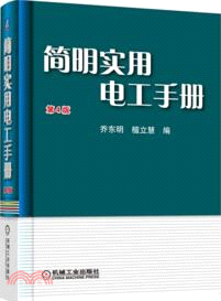 簡明實用電工手冊(第4版)（簡體書）