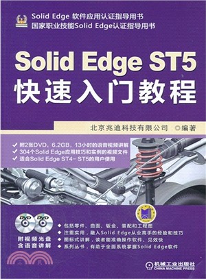 SolidEdge ST5快速入門教程（簡體書）