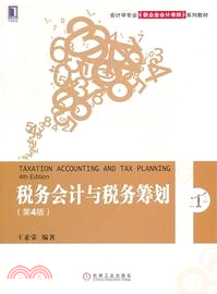 稅務會計與稅務籌劃(第4版)（簡體書）