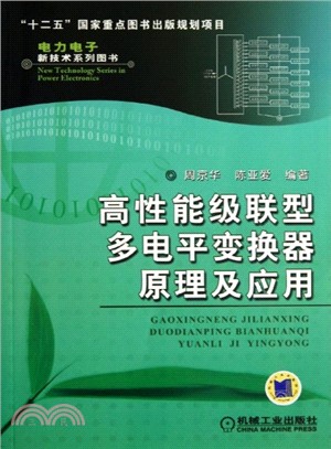 高性能級聯型多電平變換器原理及應用（簡體書）