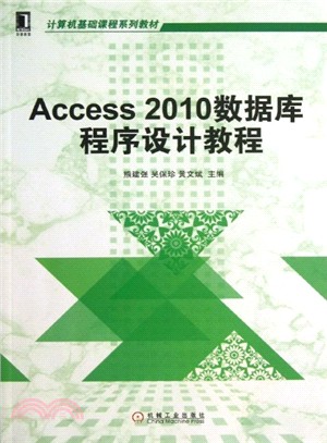 Access 2010數據庫程序設計教程（簡體書）