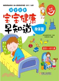 乖寶啟蒙：寶寶健康早知道．身體篇（簡體書）