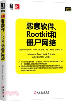 惡意軟件、Rootkit和僵屍網絡（簡體書）