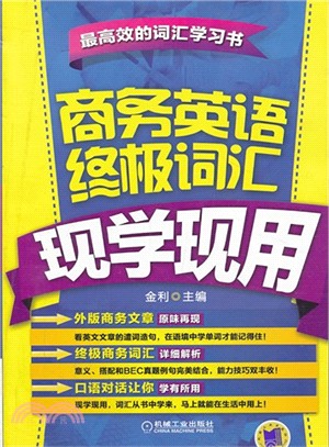 商務英語終極詞匯現學現用（簡體書）