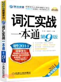 詞匯實戰一本通 2014(第9版)（簡體書）