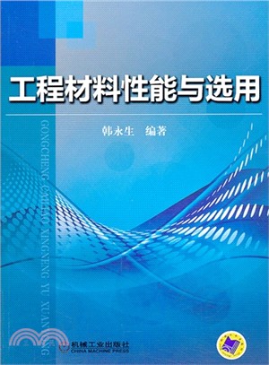 工程材料性能與選用（簡體書）