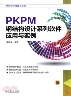 PKPM鋼結構設計系列軟件應用與實例（簡體書）