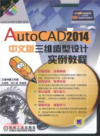 AutoCAD 2014中文版三維造型設計實例教程（簡體書）