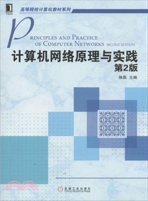 計算機網絡原理與實踐(第2版)（簡體書）