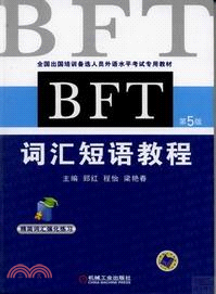 BFT詞匯短語教程(第5版)（簡體書）