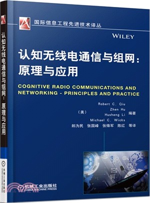 認知無線電通信與組網：原理與應用（簡體書）