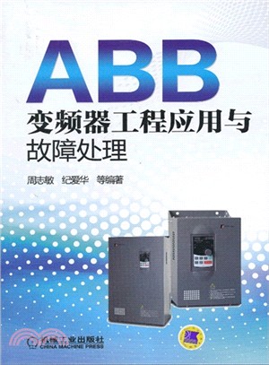 ABB變頻器工程應用與故障處理（簡體書）