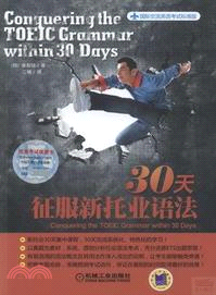 30天征服新托業語法（簡體書）