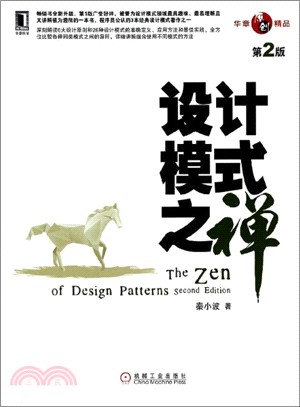 設計模式之禪(第2版)（簡體書）