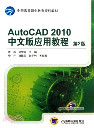 AutoCAD 2010中文版應用教程(第2版)（簡體書）