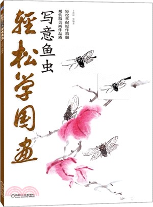 輕鬆學國畫：寫意魚蟲（簡體書）