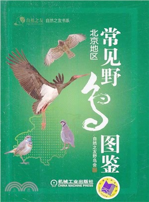 常見野鳥圖鑒：北京地區（簡體書）