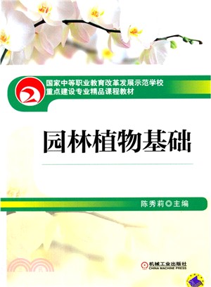 園林植物基礎（簡體書）