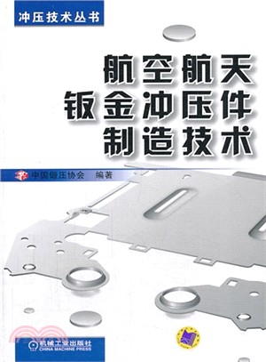 航空航天鈑金沖壓件製造技術（簡體書）