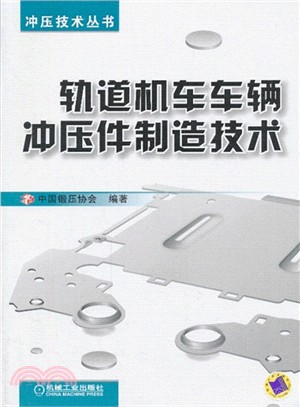 軌道機車車輛沖壓件製造技術（簡體書）