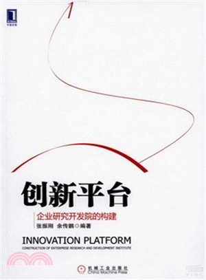 創新平臺：企業研究開發院的構建（簡體書）