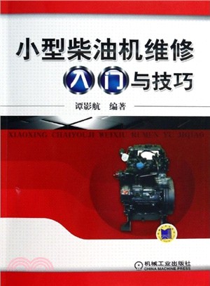 小型柴油機維修入門與技巧（簡體書）