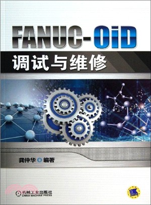 FANUC-OiD調試與維修（簡體書）