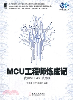 MCU工程師煉成記：我和MSP430單片機（簡體書）