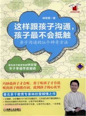 這樣跟孩子溝通，孩子最不會抵觸：親子溝通的16個神奇方法（簡體書）