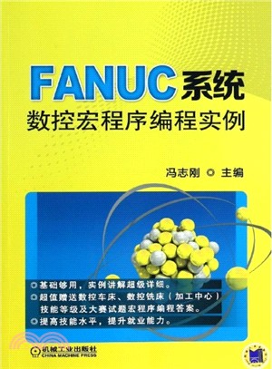 FANUC系統數控宏程序編程實例（簡體書）