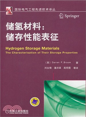 儲氫材料：儲存性能的表徵（簡體書）