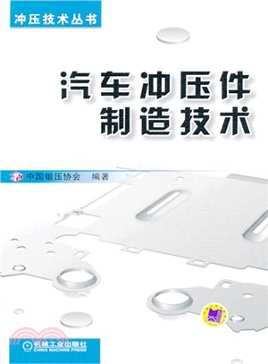 汽車沖壓件製造技術（簡體書）