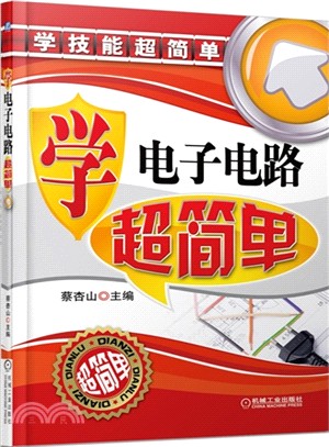 學電子電路超簡單（簡體書）