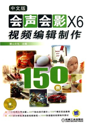 中文版會聲會影X6視頻編輯製作150例（簡體書）