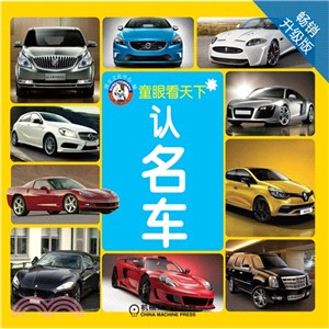 童眼看天下：認名車(暢銷升級版)（簡體書）