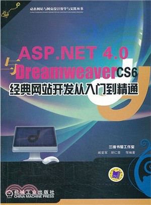 ASP.NET 4.0 Dreamweaver CS6 經典網站開發從入門到精通（簡體書）