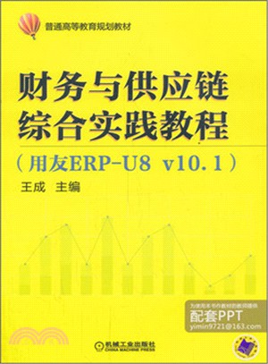 財務與供應鏈綜合實踐教程(用友ERP-U8v10.1)（簡體書）