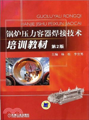 鍋爐壓力容器焊接技術培訓教材(第2版)（簡體書）